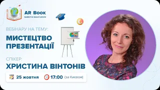 Вебінар: «Мистецтво презентації»