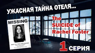 УЖАСНАЯ ТАЙНА ОТЕЛЯ. #Прохождение. Серия 1. [The Suicide of Rachel Foster]