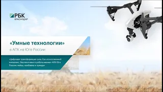 Умные технологии в АПК на Юге России || Конференции