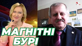 Як впливають на організм магнітні бурі розповідає Михайло ОРЛЮК