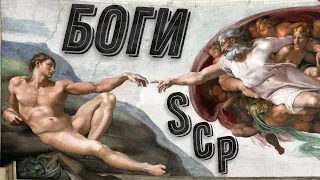 Боги SCP 2