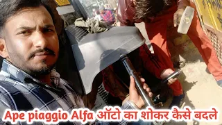 how to change auto shocker ऑटो का शोकर कैसे बदले