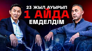 23 жыл медицина емдей алмаған ауруды, 1 айда жанартау емдеді