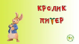 "КРОЛИК ПИТЕР".СКАЗКА ДЛЯ ДЕТЕЙ. #кроликпитер