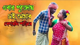 💃Ebar Pujoy chai Amar Banarasi sari Re dance | Durga Puja Special  | Bablu and sonu vloag.