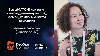 It's a MATCH! Как тому_самому_инженеру и той_самой_компании найти друг друга / Рушана Каюмова