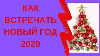 Как встречать Новый 2020 год, чтобы он принес Вам благополучие, любовь и счастье