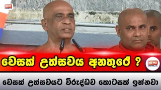 වෙසක් උත්සවය අනතුරේ ද ? - NewsChannellk