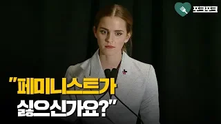 전 세계 남성과 여성을 감동시킨, 엠마 왓슨 UN 연설