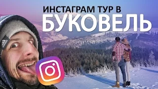 Инстаграм-тур в БУКОВЕЛЬ - #bukovel_komanddameet