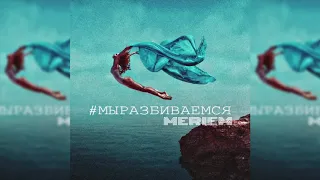 MERIEM - Мы разбиваемся (Official Audio)