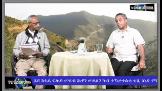 Tv Sened  3ይ ክፋል ፍሉይ መደብ ሕቶን መልስን ተኸታተልቲ ቲቪ ሰነድ ምስ ብጅ ተኸስተ ሃይለ  ክፋል 33    መስከረም 10 - 2021