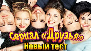 Сериал ДРУЗЬЯ Что под картинкой - ПРОВЕРЬ СЕБЯ Тест