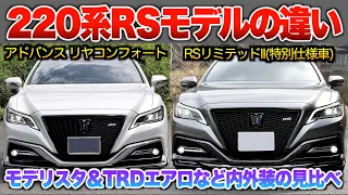 【220系クラウン後期】モデリスタやTRDエアロ装備＆RSアドバンスとRSベースの各違い。「RSアドバンスリヤコンフォートパッケージとRSリミテッドⅡ」