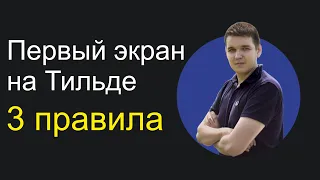 Обложка сайта на Тильда. 3 правила