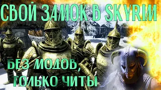 Свой замок в Skyrim с охраной БЕЗ МОДОВ! Только чит команды