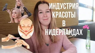 Индустрия красоты в Нидерландах | цена и качество