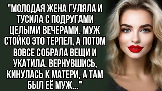 "Молодая жена гуляла и тусила с подругами целыми вечерами. Муж стойко это терпел.