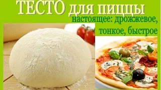 Дрожжевое ТЕСТО для ПИЦЦЫ. Легко и просто!