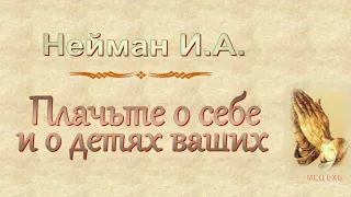 Нейман И.А. "Плачьте о себе и о детях ваших" - МСЦ ЕХБ