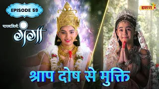Shraap Dosh Se Mukti | FULL Episode 58 | Paapnaashini Ganga | Hindi TV Show | Ishara TV