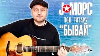 J:МОРС под гитару - Бывай (#челлендж2021)