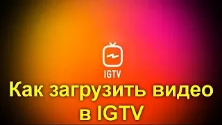 Как загрузить видео в IGTV