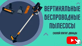 САМЫЕ МОЩНЫЕ ВЕРТИКАЛЬНЫЕ БЕСПРОВОДНЫЕ ПЫЛЕСОСЫ. Топ-7, рейтинг июнь 2022.