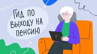 Вебинар «Как подготовиться к выходу на пенсию»