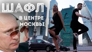 Shuffle | Moscow City