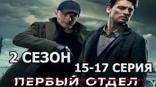 Первый отдел 2 сезон 15, 16, 17 серия (2022)