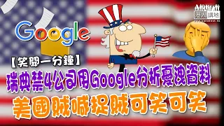 【短片】【笑聞一分鐘】瑞典禁4公司用Google分析憂洩資料 美國賊喊捉賊可笑可笑