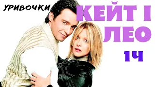 Кейт і Лео уривочки (2001) - трейлер українською. Фільми українською