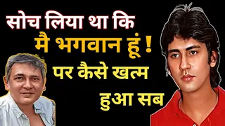 सोच लिया था कि मैं भगवान हूं !/Kumar Gaurav Biography