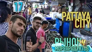 Паттайя. Рынок морепродуктов в Паттайе. Где поесть в Паттая 2018.