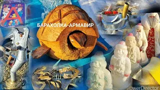 💥БАРАХОЛКА - АРМАВИР💥 ИНТЕРЕСНЫЕ ВЕЩИ....