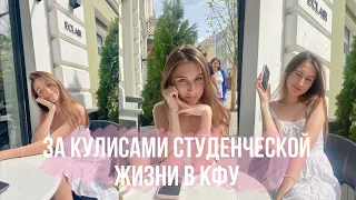 ЗА КУЛИСАМИ СТУДЕНЧЕСКОЙ ЖИЗНИ В КФУ (гала-концерт, интерактивные пары, сдача ГТО)