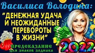 Василиса Володина предупредила знаков зодиака, которых ждет БОГАТСТВО в 2022 году