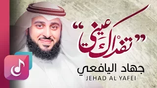 تفداك عيني - جهاد اليافعي | Tefdak Aini - Jehad Al Yafei