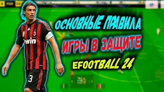 ГАЙД КАК ИГРАТЬ В ЗАЩИТЕ В eFootball 2024