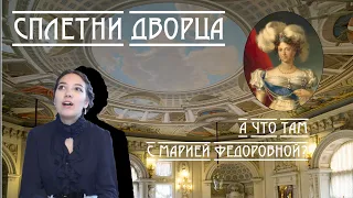 Сплетни дворца. А что там с Марией Федоровной?