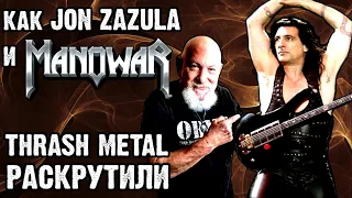 Как JON ZAZULA и ManowaR thrash metal раскрутили / DPrize