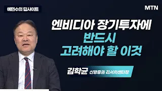 [예민수의 딥사이트] 엔비디아 장기투자에 반드시 고려해야 할 이것 / 머니투데이방송 (증시, 증권)