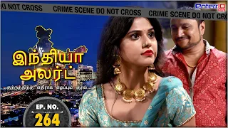 இந்தியா அலர்ட் | Jugani | #India Alert #Tamil | New #FullEpisode 264