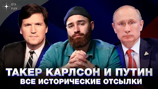 Такер Карлсон и Путин | Все исторические отсылки | Разбор историка