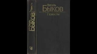 Васіль Быкаў - МЁРТВЫМ НЕ БАЛІЦЬ (радыёспэктакль)