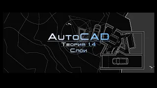 AutoCAD Теория 1.4. Слои