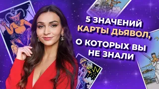 5 значений карты Дьявол, о которых вы не знали. Значения и символика карт таро. Обучение таро онлайн