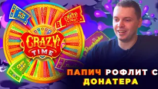 ПАПИЧ В CRAZY TIME/СЛОВИЛ Х30 ДЕСЯТКУ/РОФЛИТ С ДОНАТЕРА