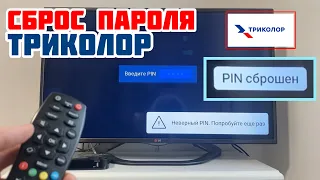 Как сбросить PIN код на любом приемнике Триколор ТВ? ИНСТРУКЦИЯ для тех, кто забыл пароль ресивера